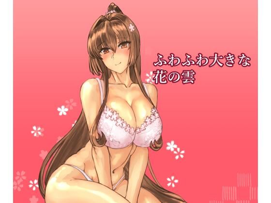 ふわふわ大きな花の雲 画像1