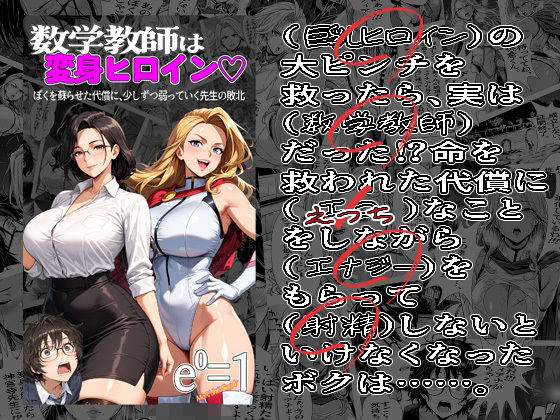 数学教師は変身ヒロイン（はーと）ぼくを蘇らせた代償に、少しずつ弱っていく先生の敗北 01