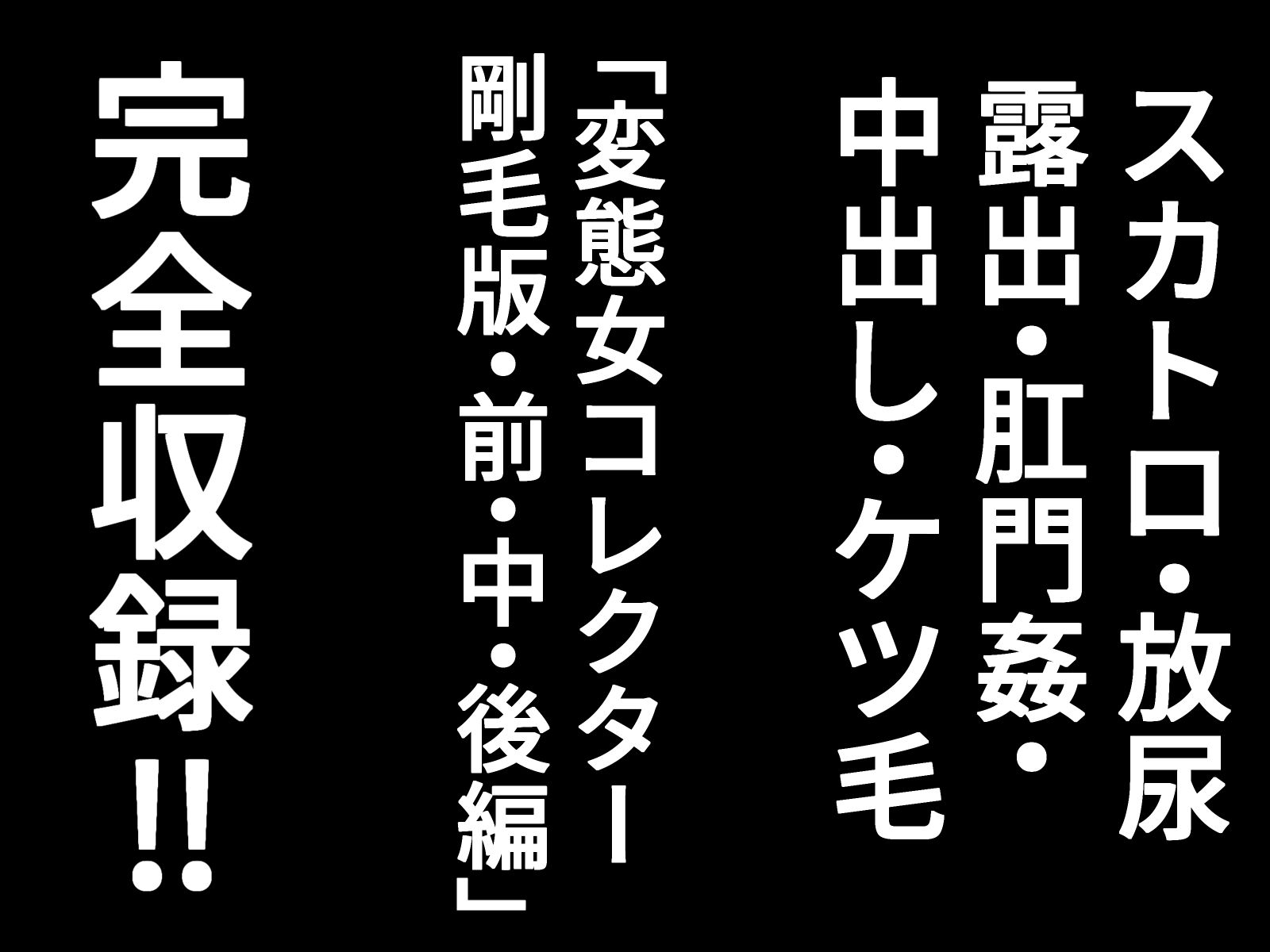 変態女コレクター  剛毛完全版 サンプル5