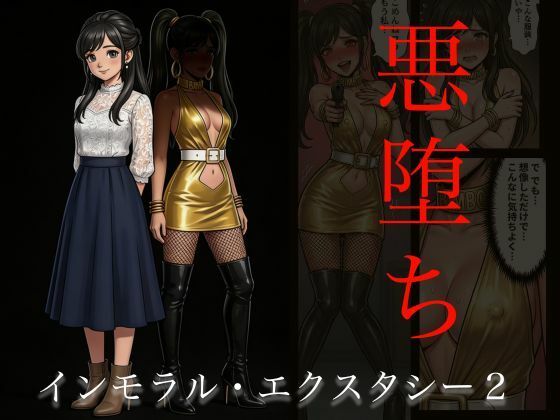 【無料エロ漫画】d_740608 ［悪堕ち］インモラル・エクスタシー2(TGN2G)
