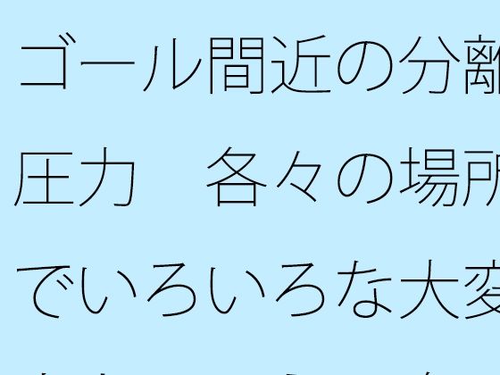 ゴール間近の分離圧力  各々の場所でいろいろな大変さとは言え  向こう側が・・