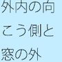 ゴール間近の分離圧力  各々の場所でいろいろな大変さとは言え  向こう側が・・