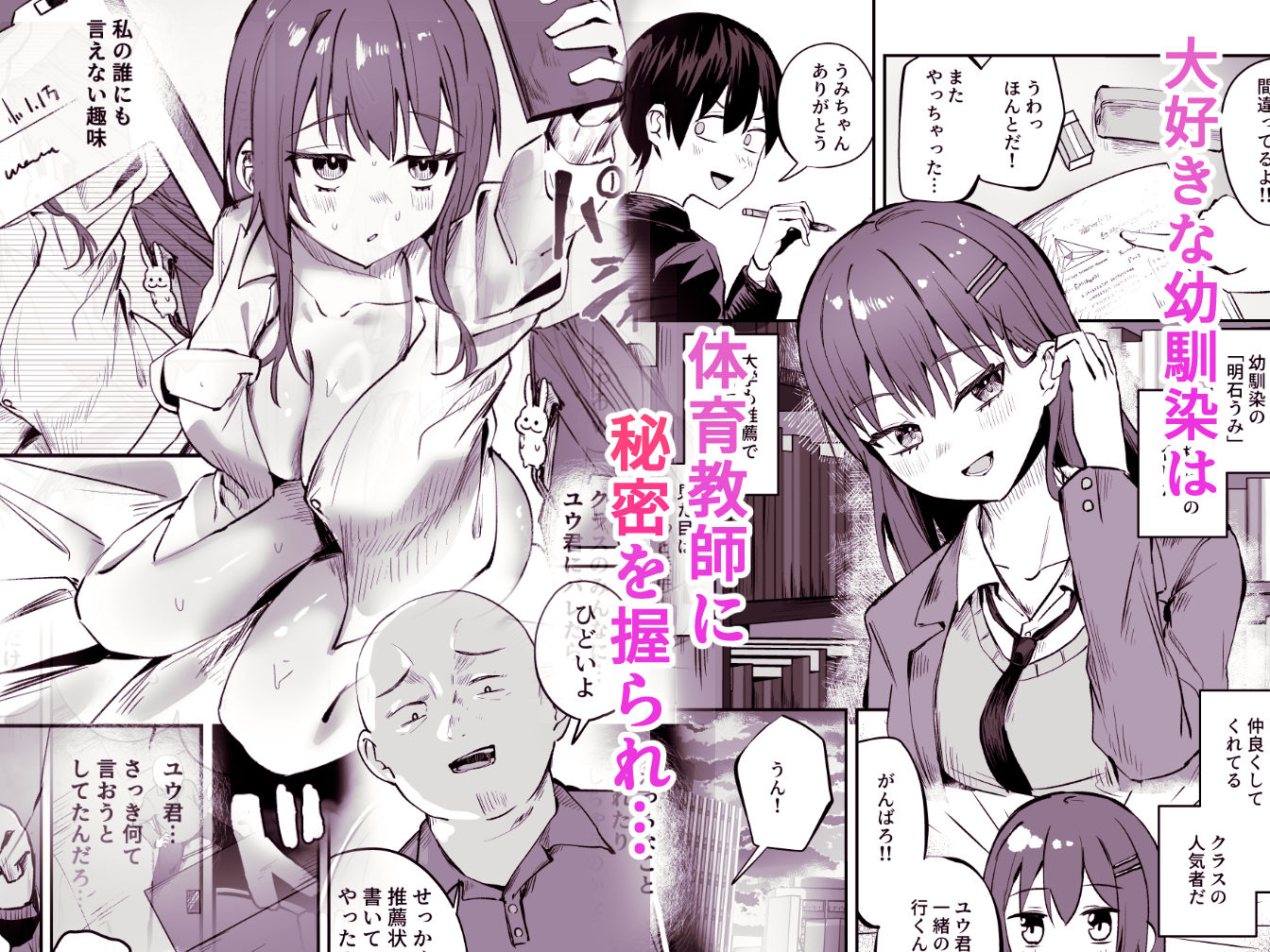 「たすけて〜!えっちなおじさんに襲われてます」──大好きな幼馴染がエロ教師にNTR調教される話 画像2