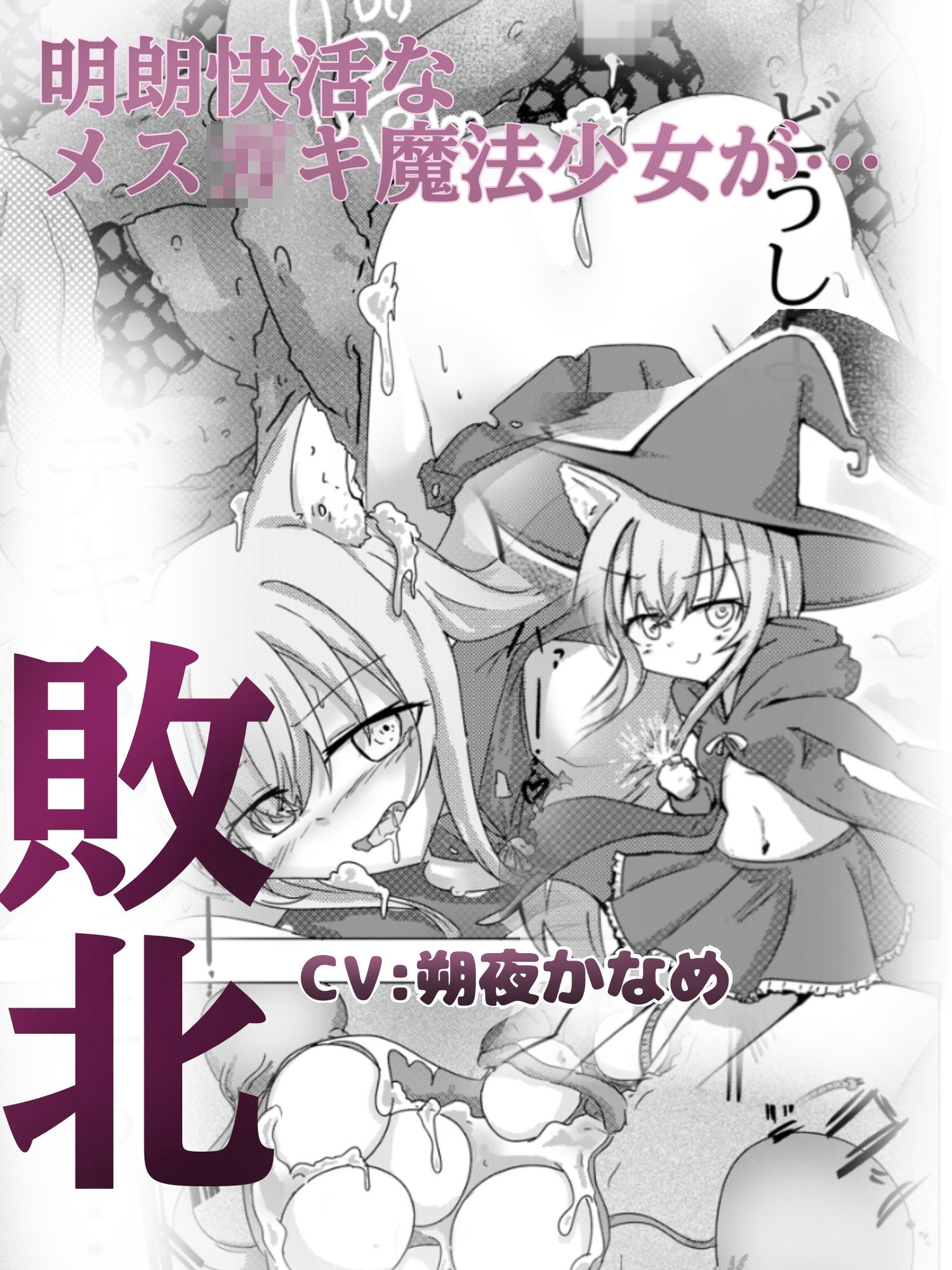 魔法少女が触手に立ち向かう壮大な物語が描かれた3DCG作品