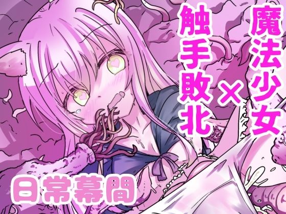 魔法少女が触手に負けるわけないんですけど？2.5のタイトル画像