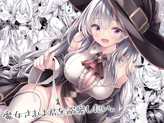 魔女さまは君を溺愛したい。 - hitomi raw無料エロ漫画（同人誌）サンプル画像 001