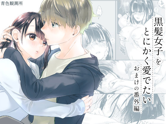 黒髪女子をとにかく愛でたい  おまけの番外編