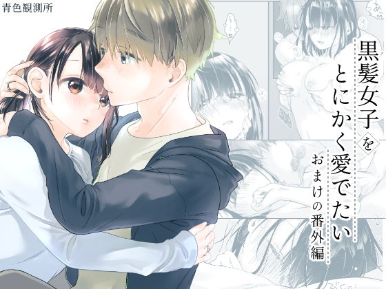 黒髪女子をとにかく愛でたい  おまけの番外編のタイトル画像