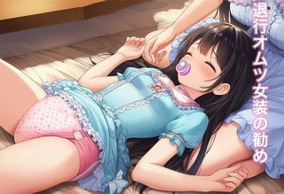 退行オムツ女装の勧めの話 画像1