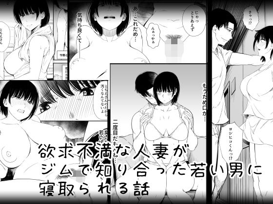 欲求不満な人妻がジムで知り合った若い男に寝取られる話