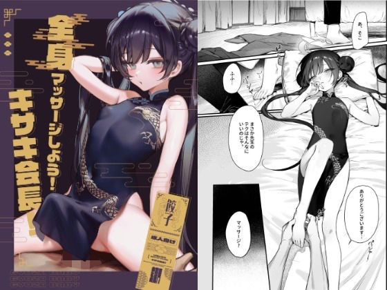 キサキ会長！リラックス全身マッサージしよう！の画像