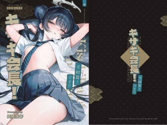 キサキ会長！完結編！です！！の画像