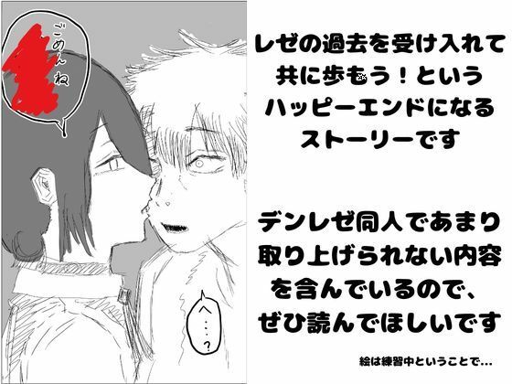 デンレゼが〇〇〇を受け入れて純愛いちゃらぶえっちする本_0