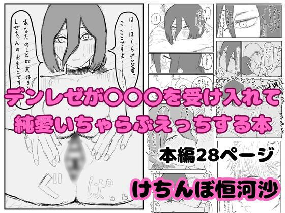 デンレゼが〇〇〇を受け入れて純愛いちゃらぶえっちする本 デンレゼが〇〇〇を受け入れて純愛いちゃらぶえっちする本