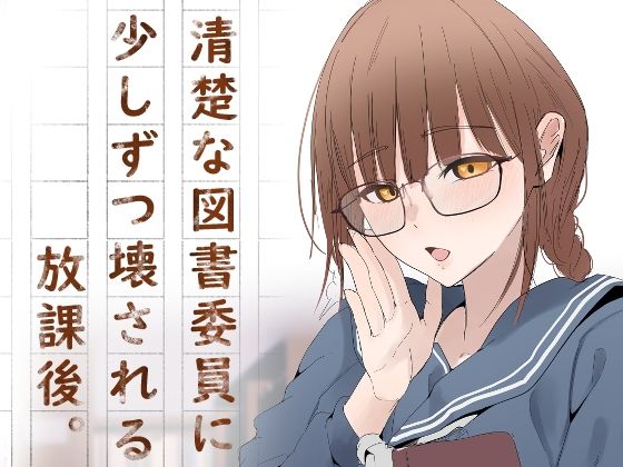 清楚な図書委員に少しずつこわされる放課後。