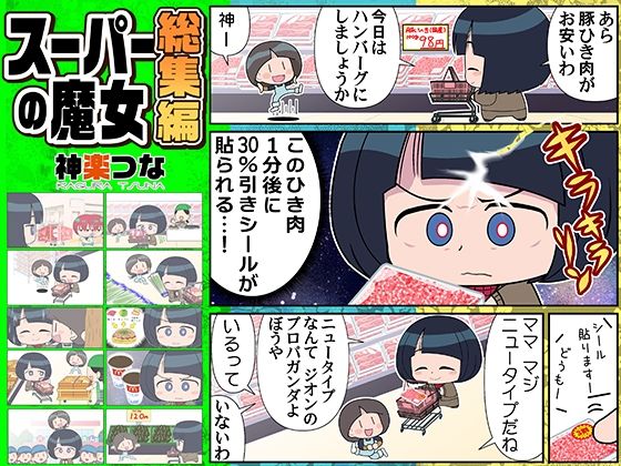 スーパーの魔女総集編のタイトル画像