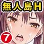 遭難したら無人島で中出し放題 合本版07