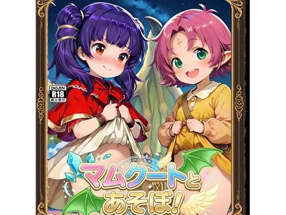 マムクートとあそぼ！（ファイアーエムブ〇ム）の画像