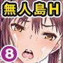 遭難したら無人島で中出し放題 合本版8