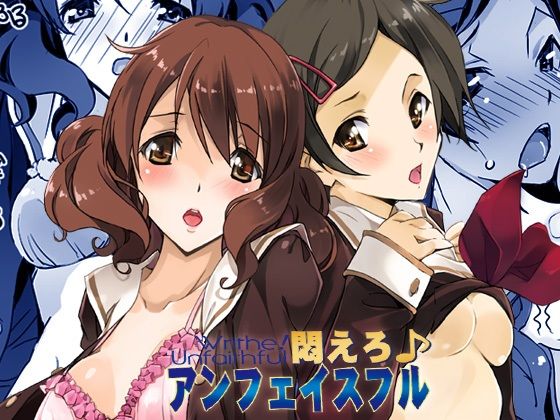 悶えろアンフェイスフルの画像