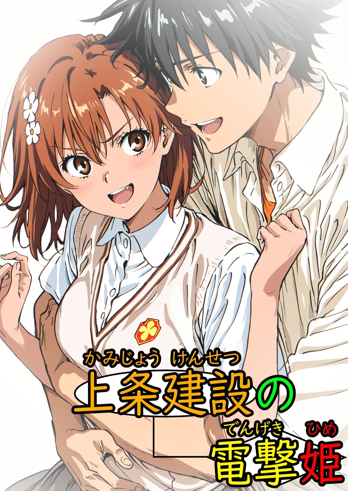上条建設の電撃姫 画像1