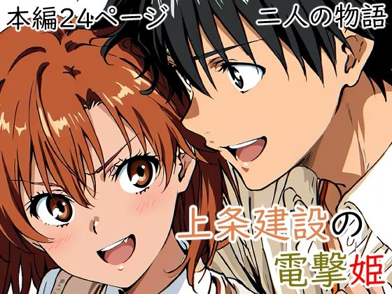 上条建設の電撃姫【日常美化委員会】