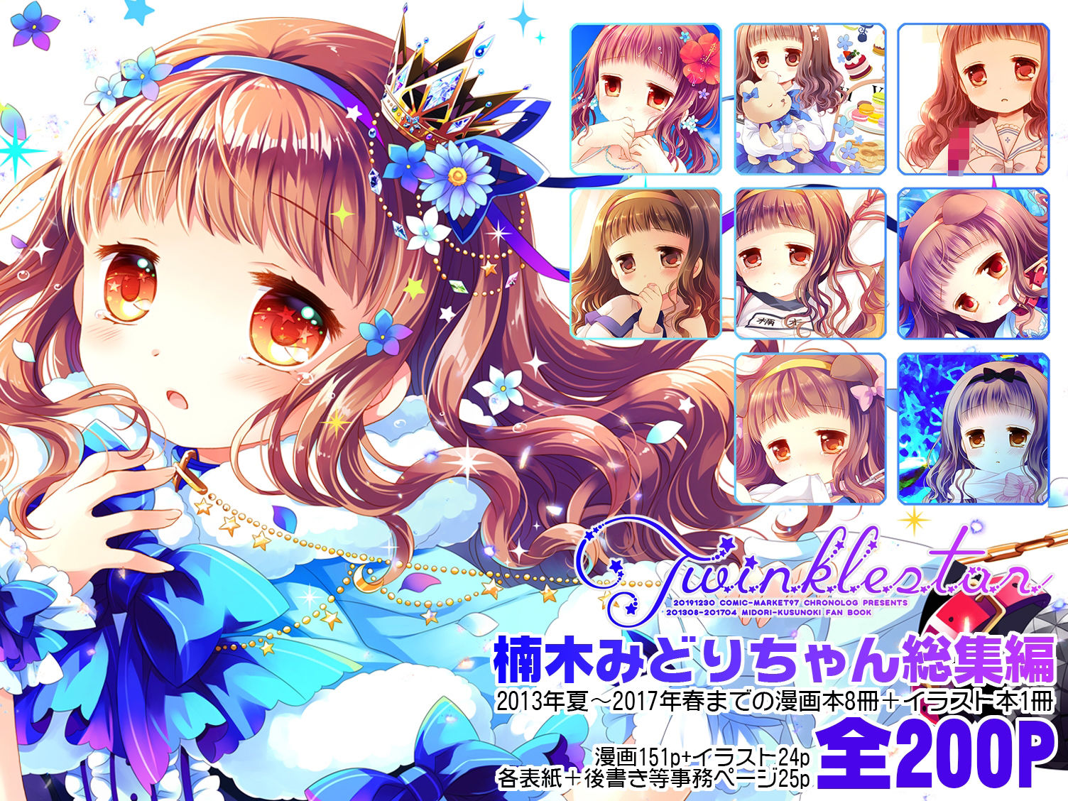 Twinkle Star 楠木みどり総集編2013-2017