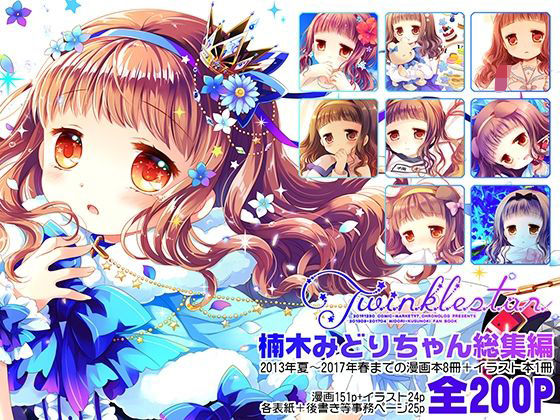 Twinkle Star 楠木みどり総集編2013-2017 - hitomi raw無料エロ漫画（同人誌）サンプル画像 001