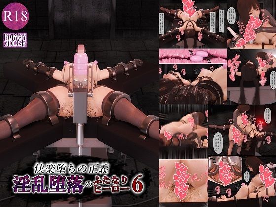 快楽堕ちの正義、淫乱堕落のふたなりヒーロー6【human3dcgLab】