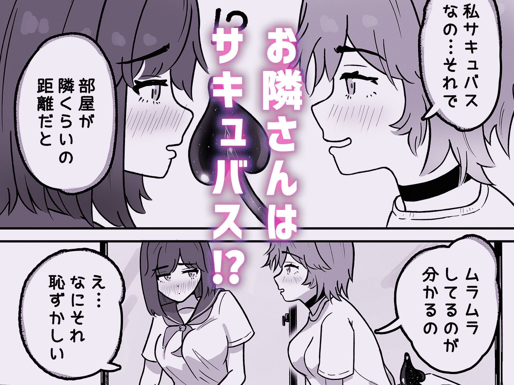 お隣さんはサキュバス!? 画像4