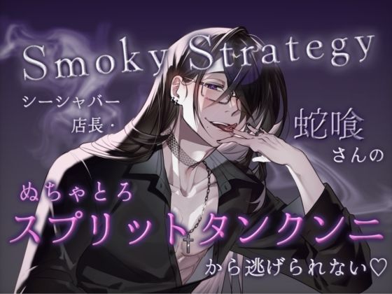 Smoky Strategy - シーシャバー店長・蛇喰さんのぬちゃとろスプリットタンクンニから逃げられない（はーと） -
