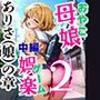 母娘娯楽2〜管理人の罠に堕ちた母娘〜  ありさ（娘）の章（後編）