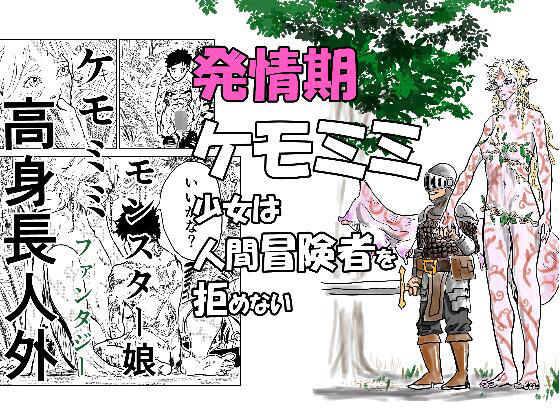 発情期ケモミミ少女は人間冒険者を拒めない