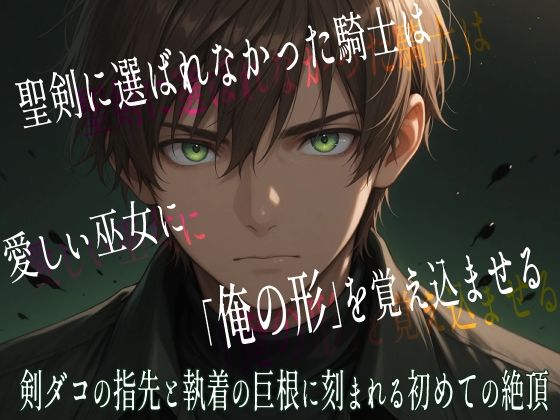 聖剣に選ばれなかった騎士は、愛しい巫女に「俺の形」を覚え込ませる 剣ダコの指先と執着の巨根に刻まれる初めての絶頂