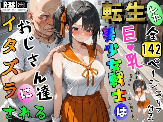 転生した巨乳美少女戦士はおじさん達にイタズラされる【ジョウワン】