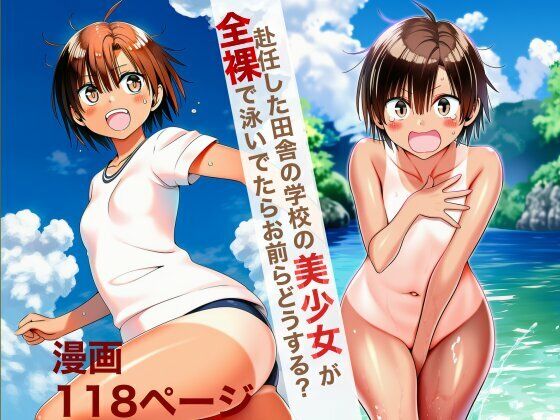 赴任した田舎の学校の美少女が全裸で泳いでいたらお前らどうする？の画像