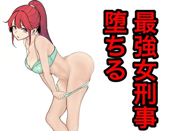 最強刑事が敵に捕まり堕ちる話