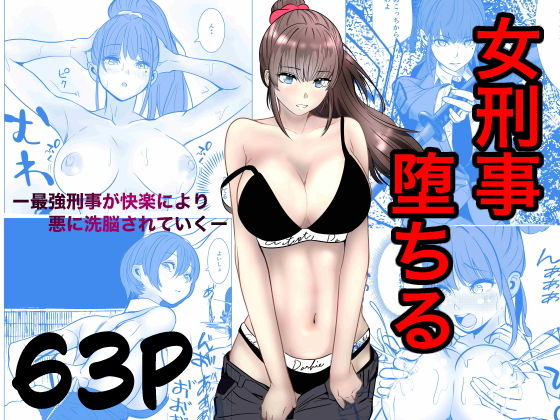 最強刑事が敵に捕まり堕ちる話 タイトル画像