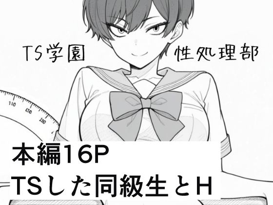 TS学園性処理部【ろむねん】