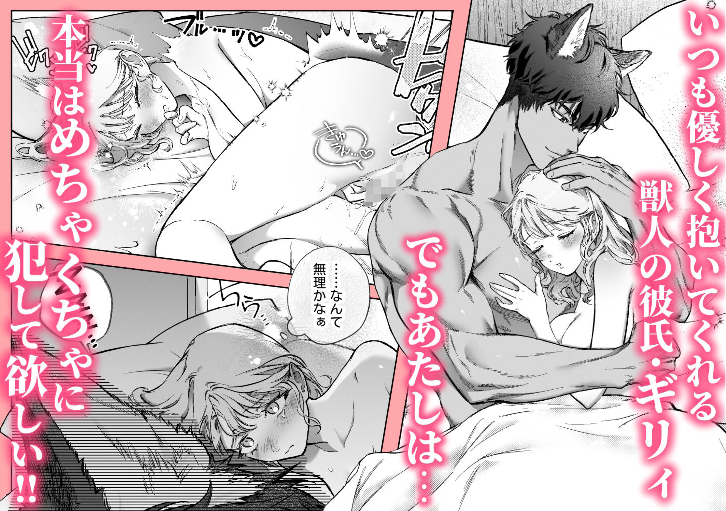 過保護な獣人彼氏の種付け本気交尾に壊されたい サンプル2