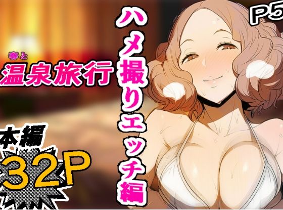 ［P5］ 春と温泉ハメ撮りエッチ編 【濃密32P】の画像