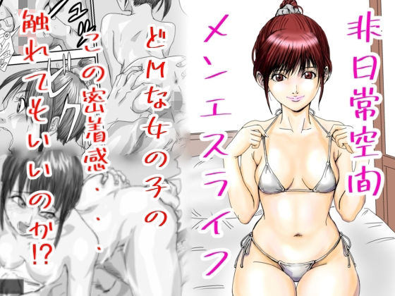 非日常空間メンエスライフ【Aの日常】