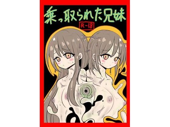 乗っ取られた兄妹の結末がヤバい…レビュー必須の衝作