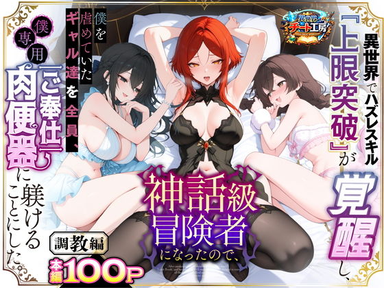 異世界でハズレスキル『上限突破』が覚醒して神話級冒険者になったので、僕を虐めていたギャル達を全員、僕専用ご奉仕肉便器に躾けることにした。【調教編】 タイトル画像