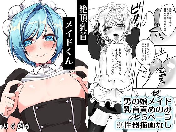 絶頂乳首メイドくん