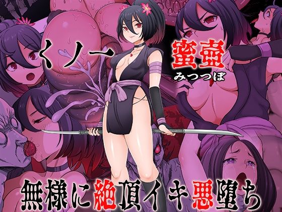 【感想多数】くノ一蜜壺絶頂イキ悪堕ちの衝撃レビュー