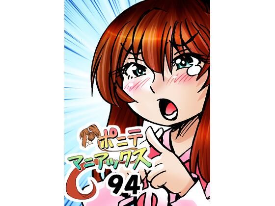 ［隔週刊］ポニテマニアックス 第94話 「揺れる体と心」 〜47歳エロビデオ屋店員が深夜バイト中に拾った痴女が最強宇宙人でしたーン〜_1