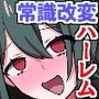 常識改変時計で電車公開ハメ！処女もヤリマンギャルも人妻母娘も全員おま○こ支配！！