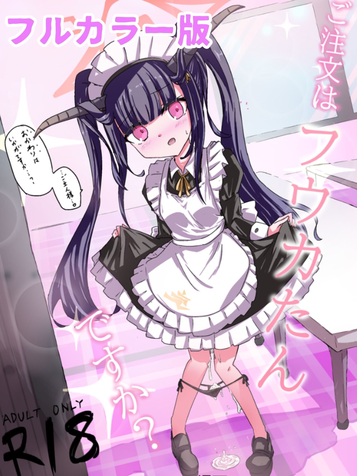 メイドのフウカたんがあなたの望みを叶えてくれるエロティックなシチュエーション