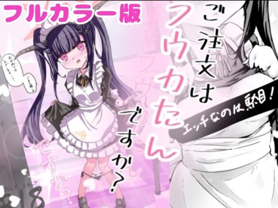 加筆フルカラー版！  ご注文はフウカたんですか？のタイトル画像